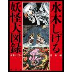 水木しげる 妖怪大図録 日本編 / 講談社  〔本〕