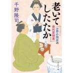 お節介隠居の便利屋稼業 老いてしたたか 文春文庫 / 千野隆司  〔文庫〕