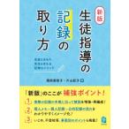 新版・生徒指導の記録の取り方 生徒をまもり、先生をまもる記録のメソッド / 周防美智子  〔本〕