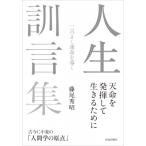 人生訓言集 / 藤尾秀昭  〔本〕