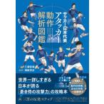 サッカー日本代表アタッカー動作解析図鑑 / 三浦哲哉  〔本〕