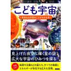 こども宇宙 未知なる宇宙のことがわかる本 / 洞口俊博  〔本〕