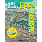 地図で読み解く日本の山岳鉄道 / 川島令三 カワシマリョウゾウ  〔本〕