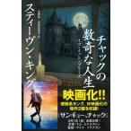 チャックの数奇な人生 イフ・イット・ブリーズ / Stephen Edwin King スティーブンキング  〔本〕