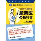 ただいま登壇中! Dr.'s Prime Academia ゼロから始める産業医の教科書 / 岩見謙太朗  〔本〕