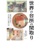 世界の台所の間取り / 岡根谷実里  〔本〕