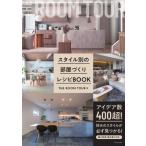 スタイル別の部屋づくりレシピBOOK / THEROOMTOUR  〔本〕