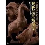 アニマル・モデリング 動物造形解剖学 増補改訂版 / 片桐裕司  〔本〕
