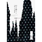 幻と想 03-25 大槻ケンヂ自選詩集 / 大槻ケンヂ  〔本〕