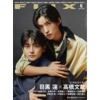FLIX(フリックス) 2026年 6月号【表紙：目黒 蓮＆高橋文哉】 / FLIX編集部  〔雑誌〕