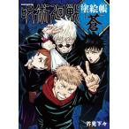 呪術廻戦 塗絵帳 「蒼」 / 芥見下々  〔本〕