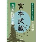 吉川英治 大活字本シリーズ 宮本武蔵 第12巻 円明の巻 / 吉川英治 ヨシカワエイジ  〔本〕