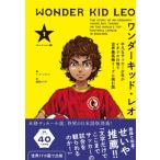ワンダーキッド・レオ 平凡なサッカー少年がイギリスの地で世界最高峰リーグに挑む話　セレクション編 1 / T