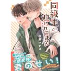 同級生に迫られてます！ あすかコミックスCL-DX / 杉原マチコ  〔本〕