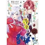 アルバート家の令嬢は没落をご所望です 8 B's-LOG COMICS / 彩月つかさ  〔本〕