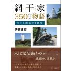 網干家350年の物語 安住と開拓の移動史 / 伊藤通宏  〔本〕
