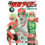 新 仮面ライダーSPIRITS ロンリー仮面ライダー編 1 KCデラックス / 村枝賢一  〔コミック〕