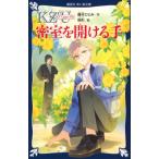 KZ' Upper File 密室を開ける手 講談社青い鳥文庫 / 藤本ひとみ  〔新書〕