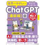 世界一やさしいChatGPT最新版 / TEKIKAKU  〔ムック〕