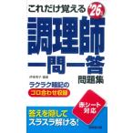 これだけ覚える調理師一問一答問題集 ’26年版 / 伊東秀子  〔本〕