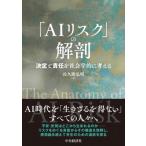 「AIリスク」の解剖 / 佐久間弘明  〔本〕