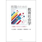 教職のための教育社会学 教師にできることを探る / 片山悠樹  〔本〕