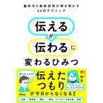 脳科学×最新研究が解き明かす64のテクニック 「伝える」が「伝わる」に変わるひみつ / 西剛志  〔本〕