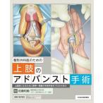 整形外科医のための上肢のアドバンスト手術 / 佐藤和毅  〔本〕