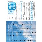 文芸教育 138号 2026春 / 文芸教育研究協議会  〔本〕