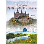 ヨーロッパの古城と風景の写真集 ファンタジー創作に役立つ / リサ・パーセル (