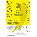 塀のむこうには誰がいるのか 東大生の心を揺さぶる「刑事司法」の教室 / 山岡あゆち  〔本〕