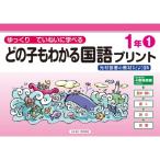 どの子もわかる国語プリント1年 1 光村図書の教材などより抜粋 ゆっくりていねいに学べる / 原田善造  〔本〕