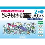 どの子もわかる国語プリント2年 1 光村図書の教材などより抜粋 ゆっくりていねいに学べる / 原田善造  〔本〕