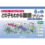 どの子もわかる国語プリント6年 1 光村図書の教材などより抜粋 ゆっくりていねいに学べる / 原田善造  〔本〕