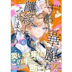 華麗に離縁してみせますわ！ 6 レジーナcomics / あばたも  〔本〕
