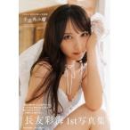AKB48 長友彩海1st写真集 予定外の瞳 / 長友彩海  〔