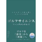 ゴルフサイエンスファンダメンタルズ エネルギーで読み解くスイングの真理 / マツモトタスク  〔本〕