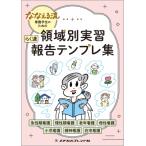 ななえる流 看護学生のための 領域別実習 らく速 報告テンプレ集 / ななえる  〔本〕