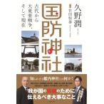 国防神社 古代から大東亜戦争、そして現在 / 久野潤  〔本〕