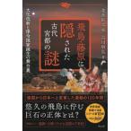 飛鳥・藤原に隠された古代宮都の謎 大化改新と律令国家誕生の舞台裏 / 瀧音能之  〔本〕