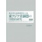 考古学と材料科学による東アジア青銅器の学際的研究 普及版 / 岩本崇  〔本〕