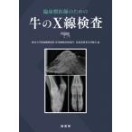 臨床獣医師のための牛のx線検査 / 麻布大学附属動物病院産業動物診療部門  〔本〕