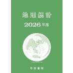 地理統計 2026年版 / 帝国書院編集部  〔本〕