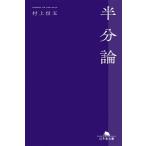  половина минут теория [ Gentosha библиотека ] / Murakami Shingo ( библиотека )