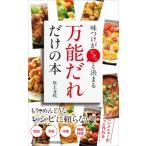 「万能だれ」だけの本 青春新書プレイブックス / 川上文代  〔新書〕