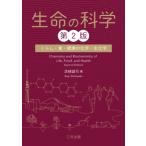 生命の科学 くらしと食と健康の化学・生化学 / 芝崎誠司  〔本〕