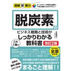 脱炭素のビジネス戦略と技術がこれ1冊でしっかりわかる教科書 図解即戦力 / 本橋恵一  〔本〕