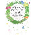 スピリチュアルアロマテラピー事典