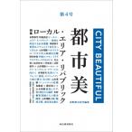 都市美 第4号 / 山本理顕  〔本〕