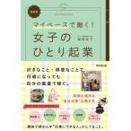 女子のひとり起業 マイペースで働く / 滝岡幸子  〔本〕